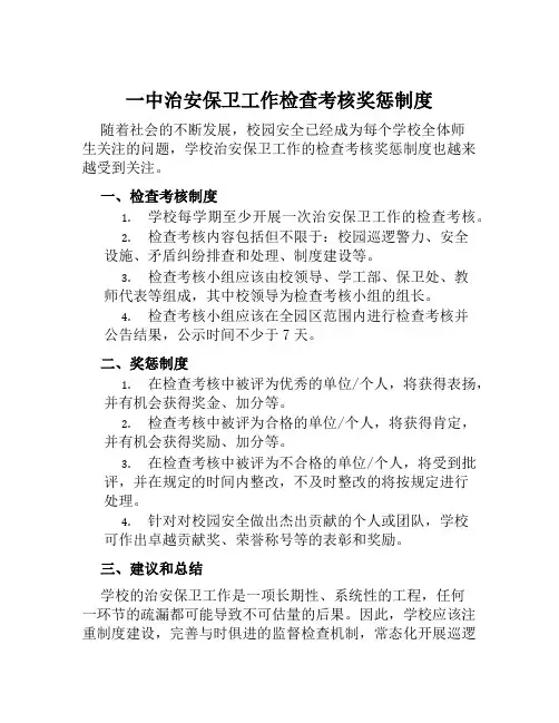 中治安保卫工作检查考核奖惩制度
