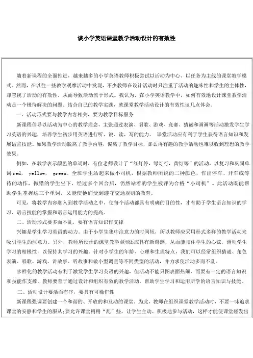 谈小学英语课堂教学活动设计的有效性
