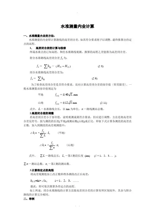 水准测量内业计算
