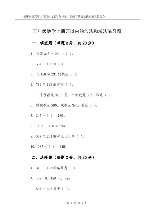 三年级数学上册万以内的加法和减法练习题