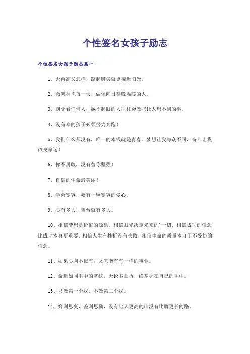 个性签名女孩子励志