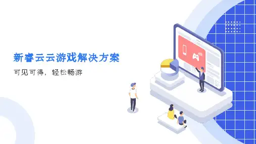 云游戏解决方案