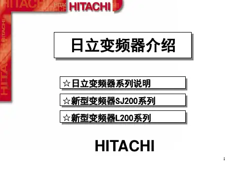 1日立变频器介绍