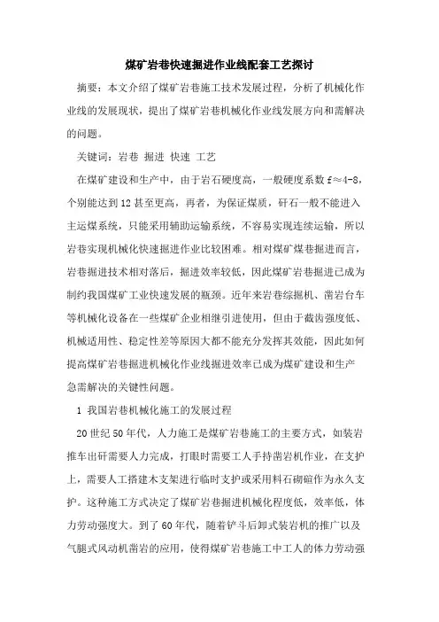煤矿岩巷快速掘进作业线配套工艺探讨