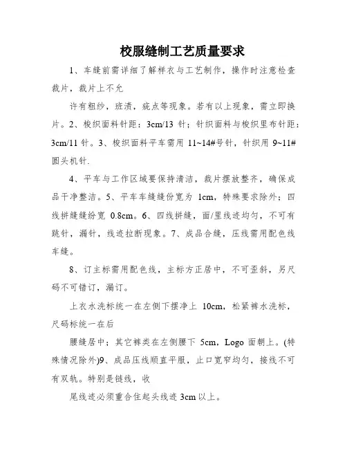 校服缝制工艺质量要求