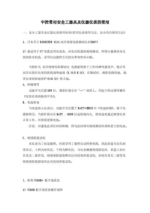 中控常用安全工器具及仪器仪表的使用