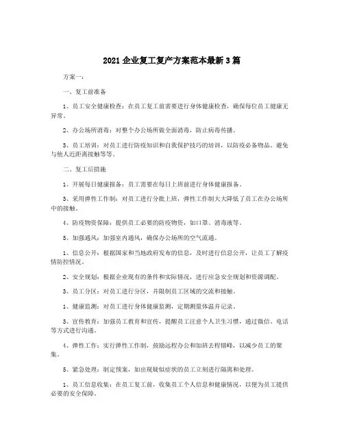 2021企业复工复产方案范本最新3篇