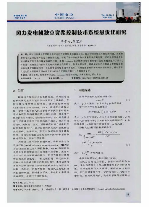 风力发电机独立变桨控制技术系统级优化研究