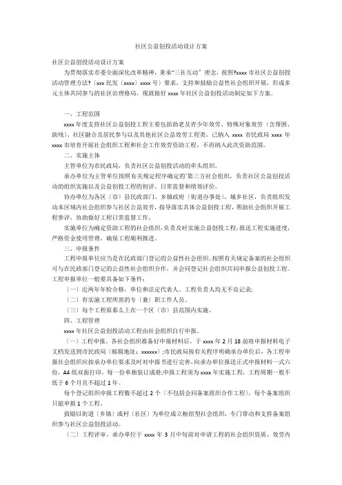 社区公益创投活动设计方案