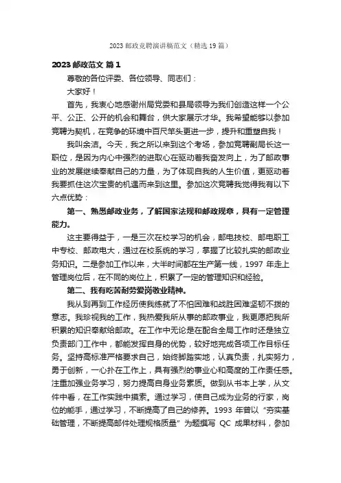 2023邮政竞聘演讲稿范文（精选19篇）