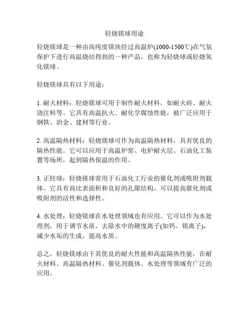 轻烧镁球用途