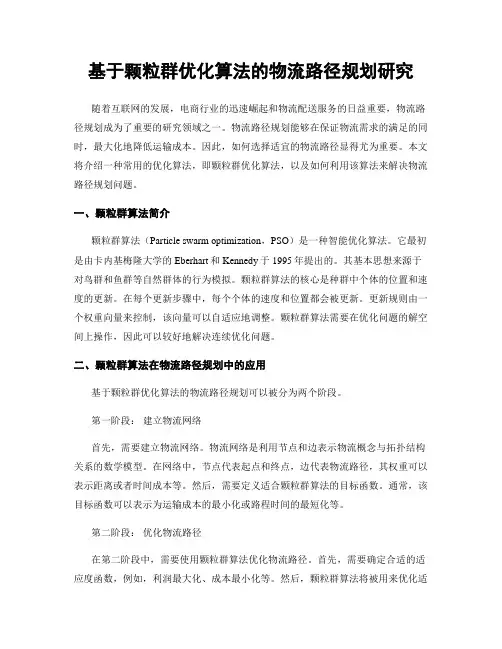 基于颗粒群优化算法的物流路径规划研究