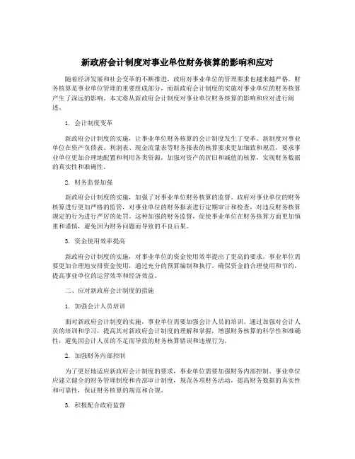 新政府会计制度对事业单位财务核算的影响和应对