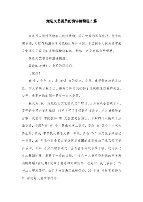竞选文艺委员的演讲稿精选6篇