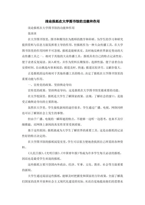最新-浅论报纸在大学图书馆的功能和作用 精品