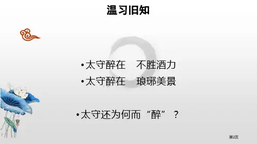 醉翁亭记示范教案市公开课一等奖省优质课获奖课件.pptx