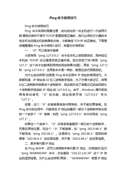 Ping命令使用技巧