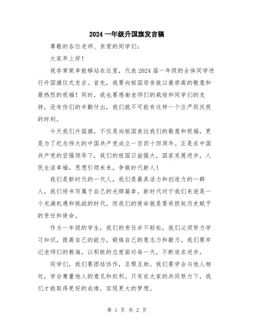 2024一年级升国旗发言稿
