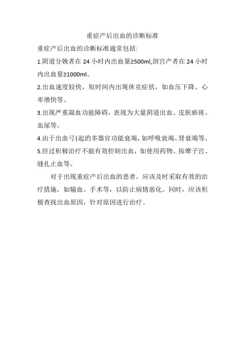 重症产后出血的诊断标准