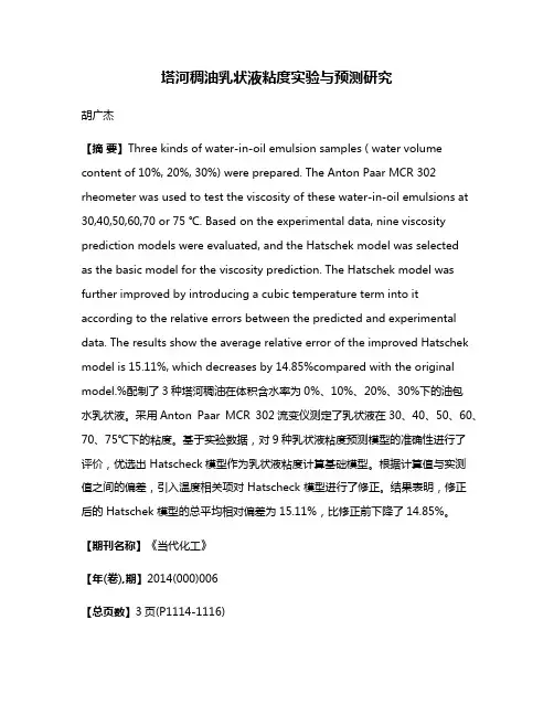 塔河稠油乳状液粘度实验与预测研究