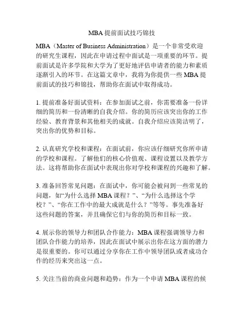 MBA提前面试技巧锦技