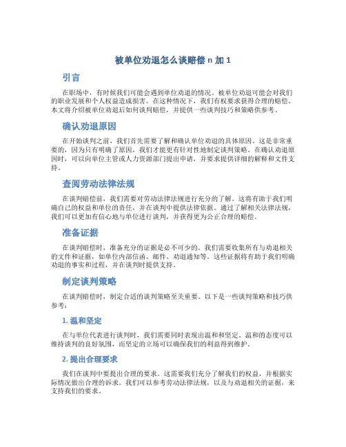 被单位劝退怎么谈赔偿n加1