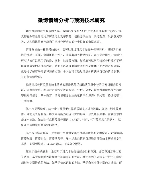 微博情绪分析与预测技术研究