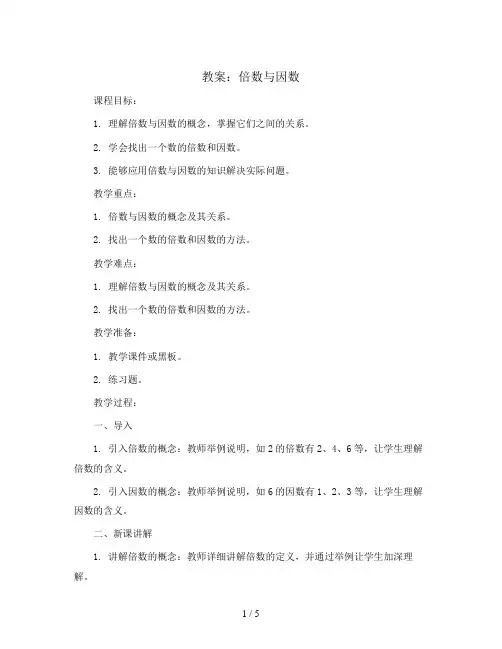倍数与因数(教案)-五年级上册数学北师大版