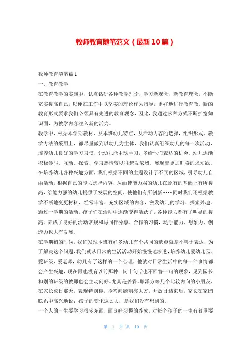 教师教育随笔范文(最新10篇)