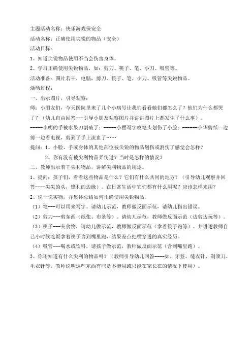 大班安全主题活动案例： 快乐游戏保安全