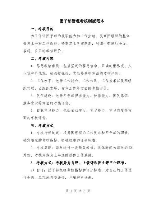 团干部管理考核制度范本
