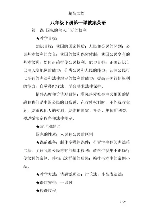 八年级下册第一课教案英语