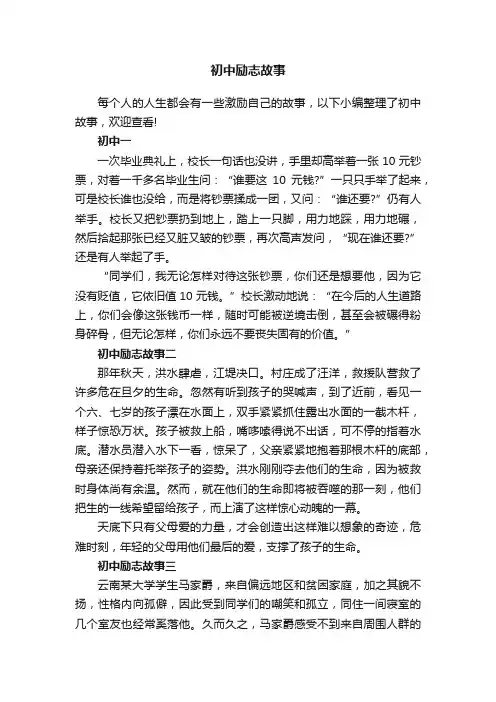 初中励志故事