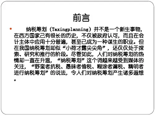纳税筹划的基本理论