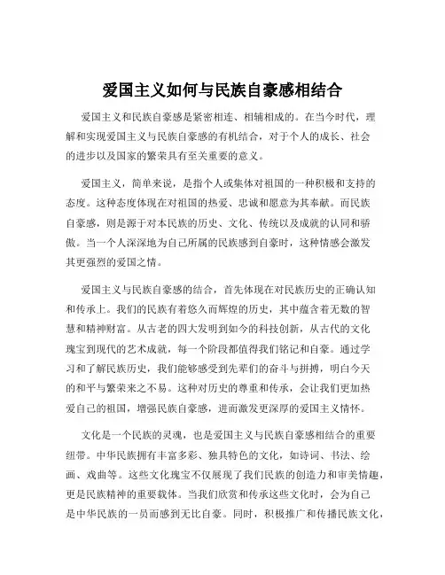 爱国主义如何与民族自豪感相结合