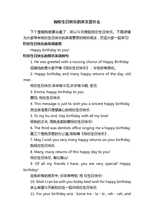 祝你生日快乐的英文是什么