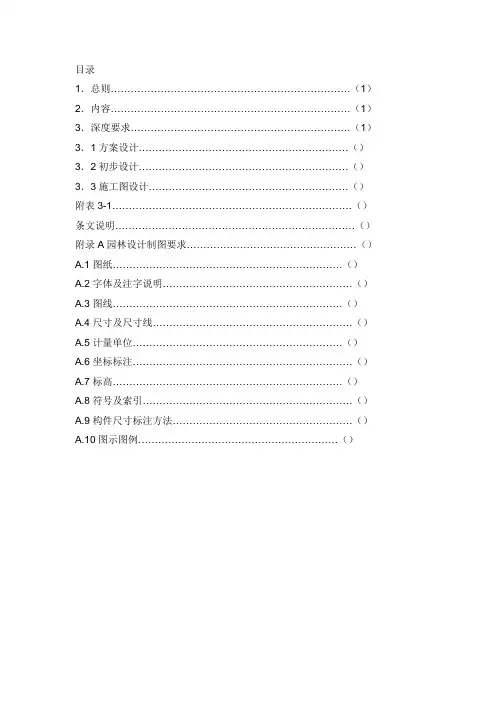 园林设计文件内容及深度标准