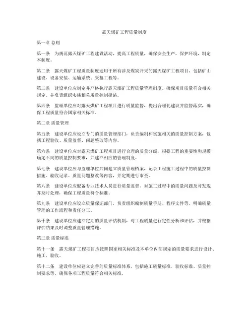 露天煤矿工程质量制度