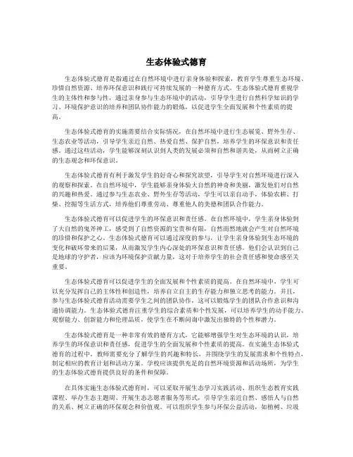 生态体验式德育