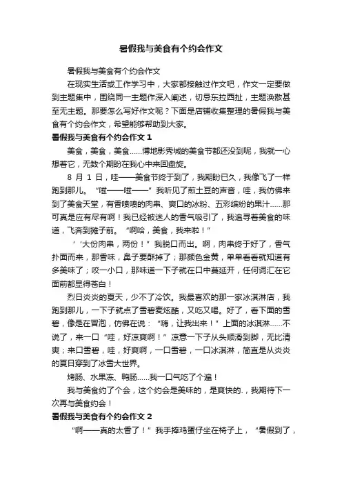 暑假我与美食有个约会作文