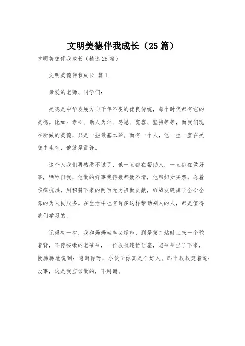 文明美德伴我成长(25篇)