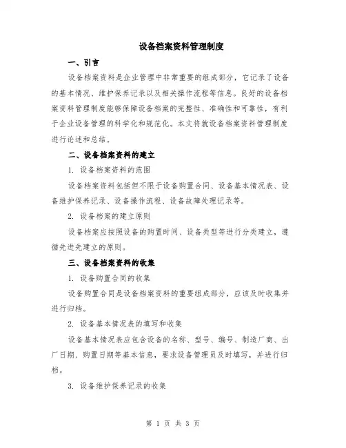 设备档案资料管理制度