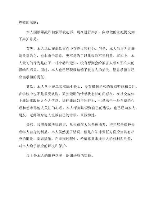 上海未成年人敲诈勒索罪辩护词
