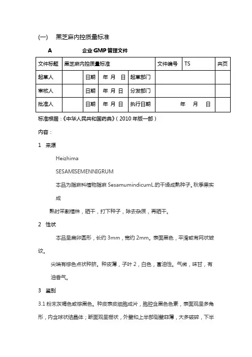 黑芝麻内控质量标准