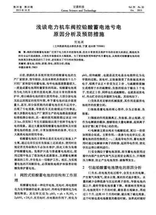 浅谈电力机车阀控铅酸蓄电池亏电原因分析及预防措施