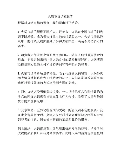 火锅市场调查报告