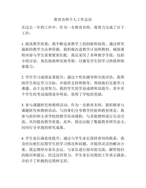 教育名师个人工作总结