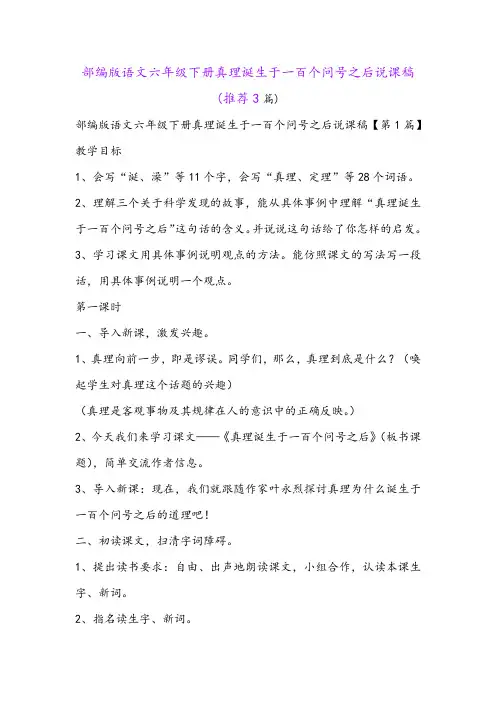 部编版语文六年级下册真理诞生于一百个问号之后说课稿(推荐3篇)