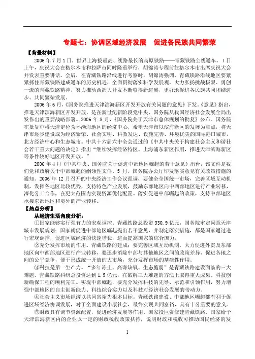 新课标高考政治专题7——协调区域经济发展促进各民族共同繁荣