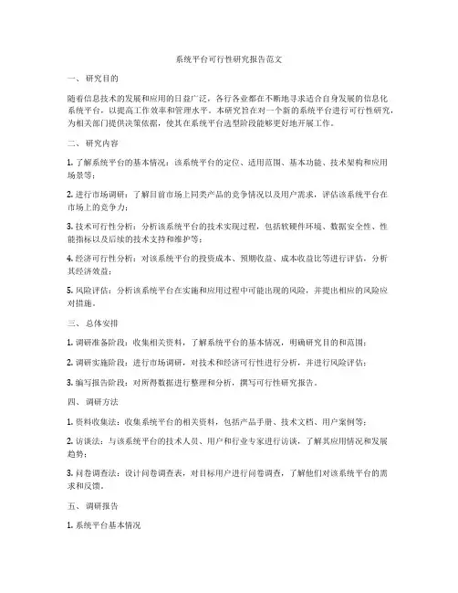 系统平台可行性研究报告范文